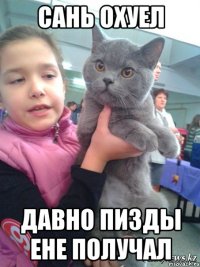 сань охуел давно пизды ене получал