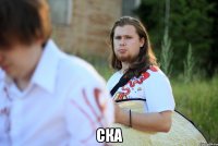  ска