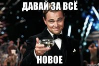 Давай за всё Новое