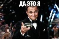 Да это я 