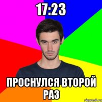 17:23 проснулся второй раз