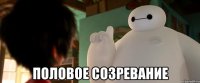  половое созревание