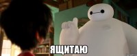  ящитаю
