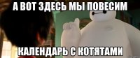 а вот здесь мы повесим календарь с котятами