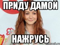 Приду дамой нажрусь