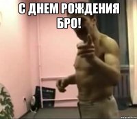 С Днем Рождения Бро! 
