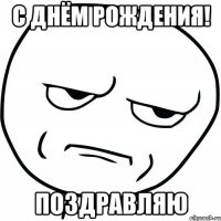 с днём рождения! ПОЗДРАВЛЯЮ