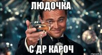 ЛЮДОЧКА С ДР КАРОЧ