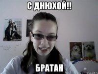 С днюхой!! братан
