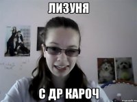 Лизуня С ДР Кароч