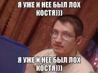 я уже и нее был лох костя))) я уже и нее был лох костя)))