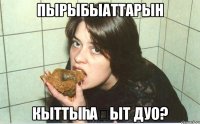 пырыбыаттарын кыттыһаҕыт дуо?