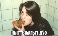  кыттыһагыт дуо
