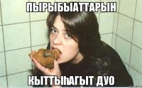 пырыбыаттарын кыттыһагыт дуо