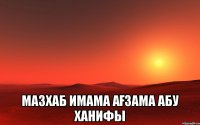  Мазхаб Имама Ағзама Абу Ханифы