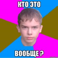 Кто это вообще ?