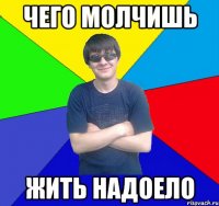 Чего Молчишь Жить надоело
