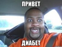 ПРИВЕТ ДИАБЕТ
