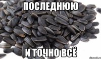 последнюю и точно всё