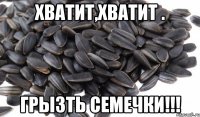 хватит,хватит . Грызть семечки!!!