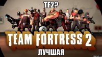 Tf2? Лучшая
