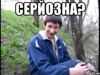 серйозна? 