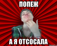 попеж а я отсосала