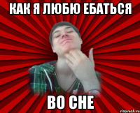 как я любю ебаться во сне