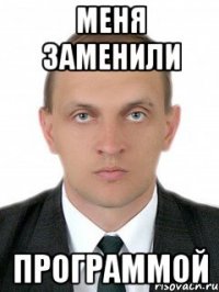 меня заменили программой