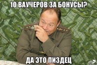 10 ваучеров за бонусы? Да это пиздец