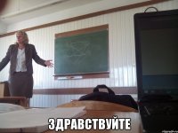  ЗДРАВСТВУЙТЕ