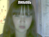 Любовь 