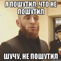 Я ПОШУТИЛ, ЧТО НЕ ПОШУТИЛ ШУЧУ, НЕ ПОШУТИЛ