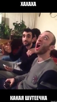Хахаха Какая шутеечка