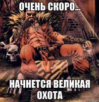 ОЧень скоро... начнется великая охота