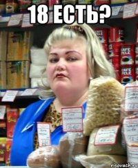 18 есть? 
