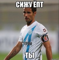 Сижу ёпт ты