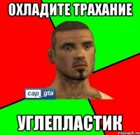 ОХЛАДИТЕ ТРАХАНИЕ УГЛЕПЛАСТИК