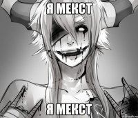 я мекст я мекст
