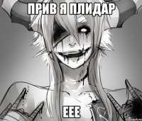 прив я плидар еее