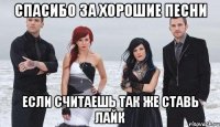 спасибо за хорошие песни если считаешь так же ставь лайк
