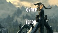 Супер Герой