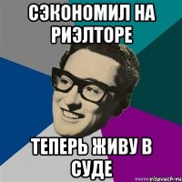 сэкономил на риэлторе теперь живу в суде