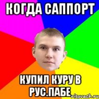 Когда саппорт Купил куру в рус.пабе