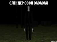 слендер соси сасасай 