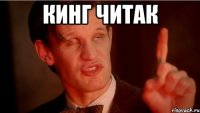 КИНГ ЧИТАК 