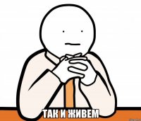  так и живем