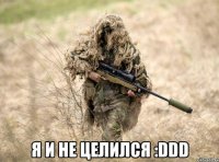  я и не целился :DDD