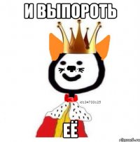 И выпороть Её
