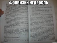 Фонвизин Недросль 